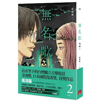 無名歌(2)(完)