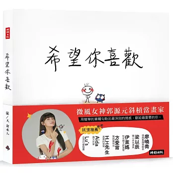 希望你喜歡：郭源元創作繪本