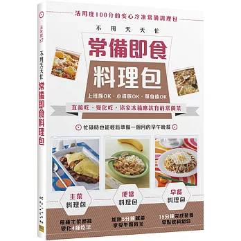 不用天天忙 常備即食料理包：直接吃、變化吃，你家冰箱應該有的常備菜