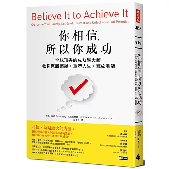 你相信，所以你成功：全球頂尖的成功學大師教你克服懷疑，重塑人生，釋放潛能