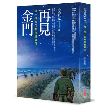 再見金門：陸一特大兵的狗臉歲月