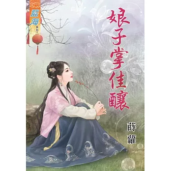 娘子掌佳釀《全》