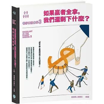 如果贏者全拿, 我們還剩下什麼? : 巷仔口社會學(3) = Sociology at the street corner(3) /