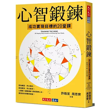 心智鍛鍊：成功實現目標的20堂課-最強大的心智科學╳最有效的學習心法（獨家限量雙作者親簽版）