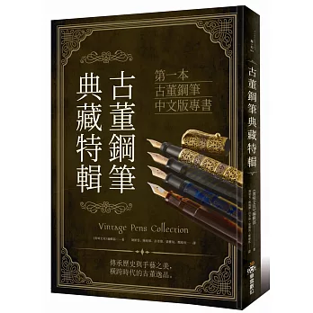 古董鋼筆典藏特輯（首刷限定贈品）