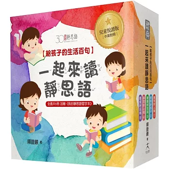 一起來讀靜思語！給孩子的生活百句【30周年紀念兒童悅讀版】(全套5冊)+【特別附錄：《我的靜思語習字本》&典藏書盒】