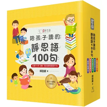 陪孩子讀的靜思語100句【30周年紀念親子共讀版】(全套5冊)+【特別附錄：《我的靜思語習字本》&典藏書盒】