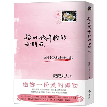 給比我年輕的女朋友（博客來獨家作者簽名版）
