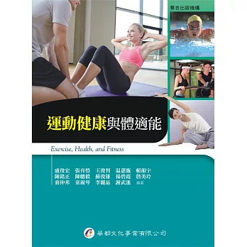 運動健康與體適能 =  Exercise, health, and fitness /