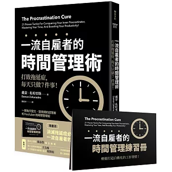 一流自雇者的 時間管理術：打敗拖延症，每天只做7件事！ 【隨書送】一流自雇者的時間管理練習冊