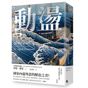動盪：國家如何化解危局、成功轉型？（作者燙銀簽名精裝版，含32頁珍貴歷史圖片）