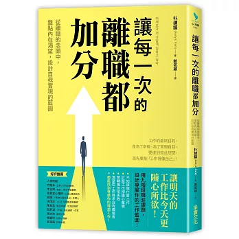 讓每一次的離職都加分：從離職的念頭中，盤點內在渴望，設計自我實現的藍圖