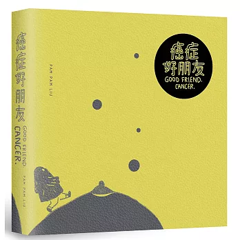 癌症好朋友