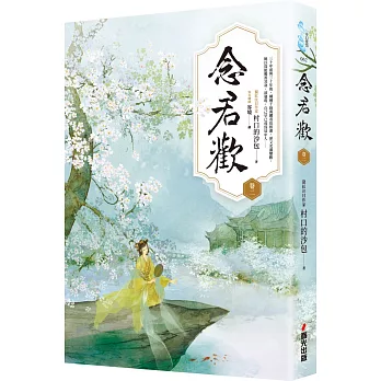 念君歡〔卷二〕