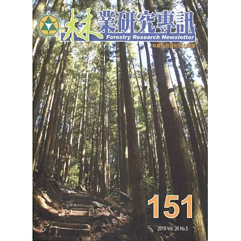 林業研究專訊 151 林業長期資料與大數據