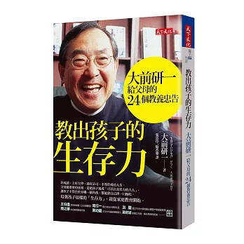 教出孩子的生存力：大前研一給父母的24個教養忠告