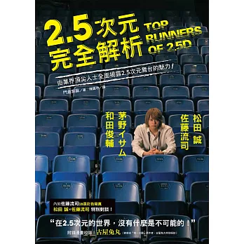 2.5次元完全解析：松田 誠、茅野イサム、和田俊輔、佐藤流司，由業界頂尖人士全面揭露2.5次元舞台的魅力