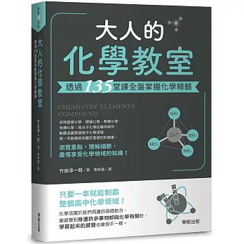 博客來 大人的化學教室 透過135堂課全盤掌握化學精髓