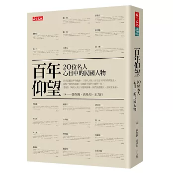 百年仰望：20位名人心目中的民國人物