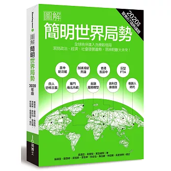 圖解簡明世界局勢2020年版：全球秩序進入洗牌格局，洞見政治、經濟、社會發展趨勢，思辨明斷大未來！