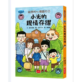 祕密的心情銀行2：小光的親情存摺
