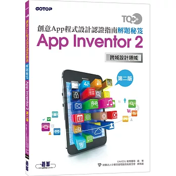 TQC＋創意App程式設計認證指南解題秘笈 App Inventor 2（第二版）