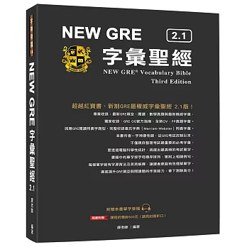 NEW GRE字彙聖經 2.1 = New GRE vocabulary Bible third edition /