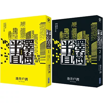 半澤直樹系列1+2套書(我們是泡沫入行組、我們是花樣泡沫組)