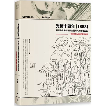 光緒十四年（1888）臺灣內山番社地輿全圖所見的新北山區：一段清末開山撫番的歷史追尋