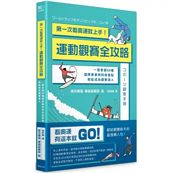 第一次看奧運就上手！運動觀賽全攻略：一冊掌握60種國際賽事規則與看點，輕鬆成為觀賽達人