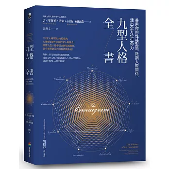 九型人格全書：善用你的性格型態、微調人際關係，活出全方位生命力