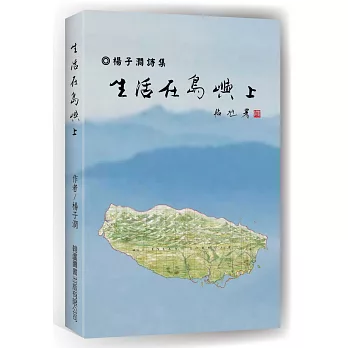 生活在島嶼上（楊子澗詩集）