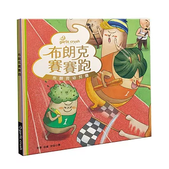布朗克賽賽跑: 妙蒜小農故事. 插畫