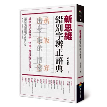 新思維錯別字辨正語典