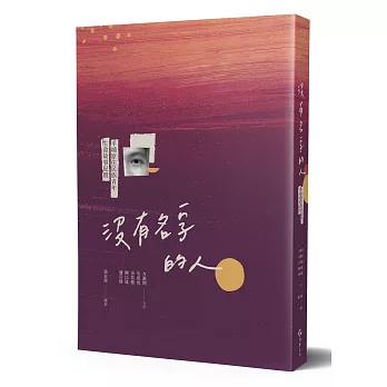 沒有名字的人：平埔原住民族青年生命故事紀實