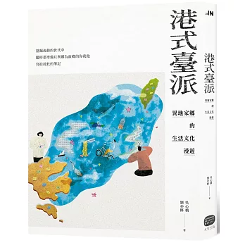 港式臺派：異地家鄉的生活文化漫遊