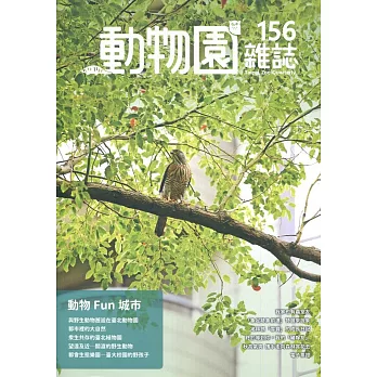 動物園雜誌156期