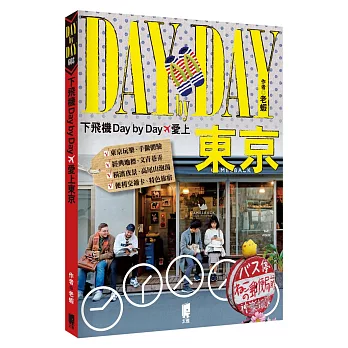 下飛機Day by Day，愛上東京