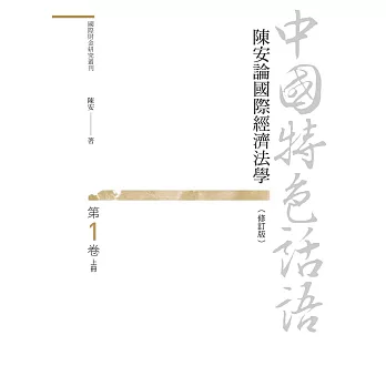 中國特色話語：陳安論國際經濟法學 第一卷 上冊（修訂版）