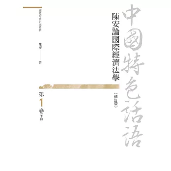 中國特色話語：陳安論國際經濟法學 第一卷 下冊（修訂版）