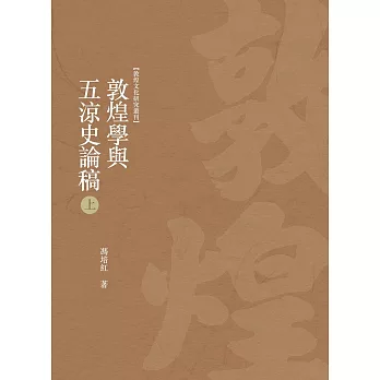 敦煌學與五涼史論稿 上冊