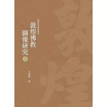 敦煌佛教圖像研究 上冊