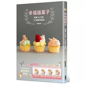 幸福貓菓子：簡單╳可愛 21道貓咪甜品
