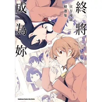 終將成為妳 官方漫畫精選集 01