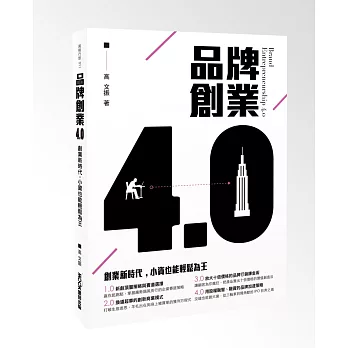 品牌創業4.0 創業新時代，小資也能輕鬆為王