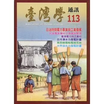 台灣學通訊第113期(2019.09)