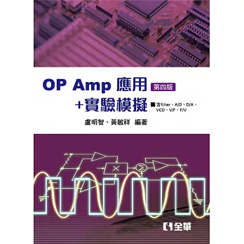 OP AMP應用＋實驗模擬（第四版） 
