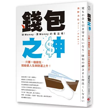 錢包之神：只要一個錢包，就能使人生與財運上升！