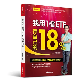 我用1檔ETF存自己的18%-精裝影音版