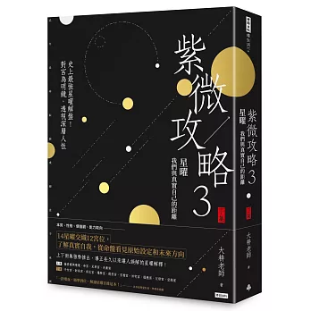 紫微攻略3星曜 我們與真實自己的距離： 史上最強星曜解盤！對宮為明鏡，透視深層人性（下集）